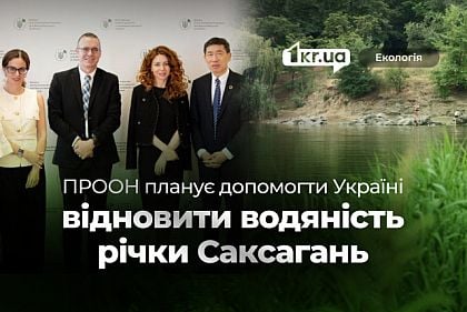 Саксагань, біорізноманіття і нові фінанси: про що говорили в Міндовкіллі з ПРООН Саксагань, біорізноманіття і нові фінанси: про що говорили в Міндовкіллі з ПРООН