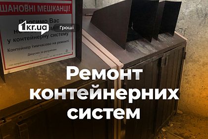 Ремонт контейнерних систем для сміття у Кривому Розі: скільки готові витратити Ремонт контейнерних систем для сміття у Кривому Розі: скільки готові витратити